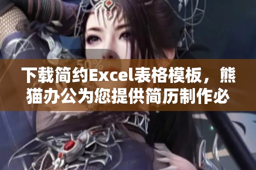下载简约Excel表格模板，熊猫办公为您提供简历制作必备工具