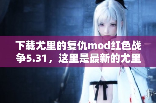 下载尤里的复仇mod红色战争5.31，这里是最新的尤里的复仇mod红色战争5.3版本信息。