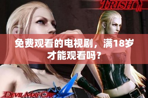 免费观看的电视剧，满18岁才能观看吗？