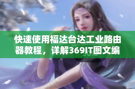 快速使用福达台达工业路由器教程，详解369IT图文编程方法