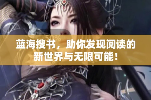 蓝海搜书，助你发现阅读的新世界与无限可能！