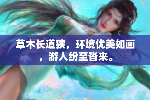 草木长道狭，环境优美如画，游人纷至沓来。
