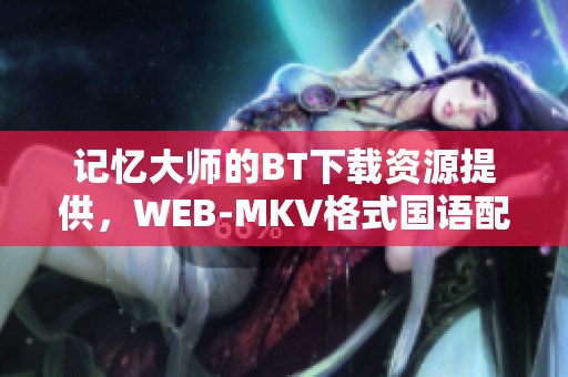 记忆大师的BT下载资源提供，WEB-MKV格式国语配音与中文字幕共17.75GB