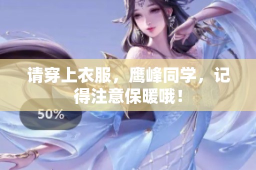 请穿上衣服，鹰峰同学，记得注意保暖哦！