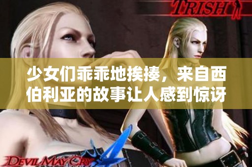 少女们乖乖地挨揍，来自西伯利亚的故事让人感到惊讶