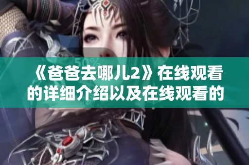 《爸爸去哪儿2》在线观看的详细介绍以及在线观看的相关信息