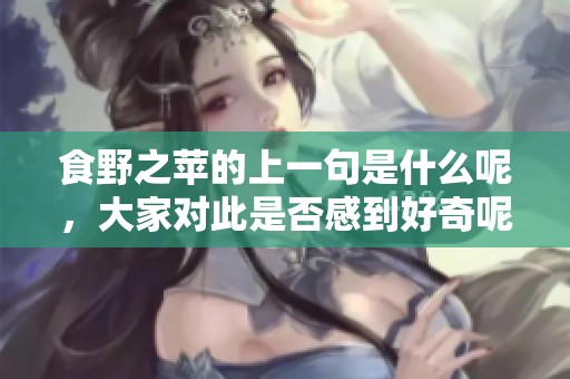 食野之苹的上一句是什么呢，大家对此是否感到好奇呢