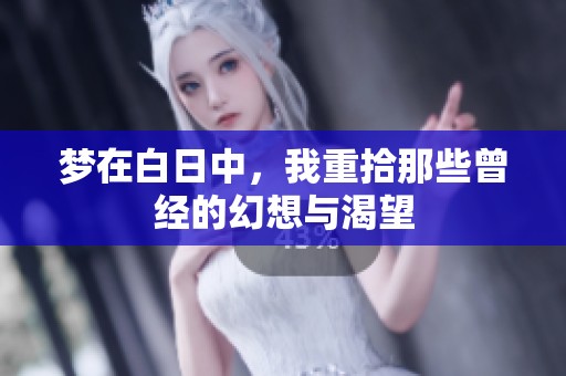 梦在白日中，我重拾那些曾经的幻想与渴望