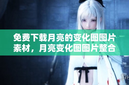 免费下载月亮的变化图图片素材，月亮变化图图片整合在千库网供您使用