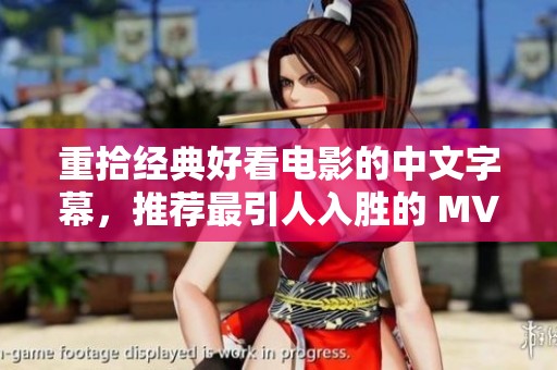 重拾经典好看电影的中文字幕，推荐最引人入胜的 MV 影片欣赏