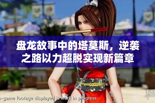 盘龙故事中的塔莫斯，逆袭之路以力超脱实现新篇章