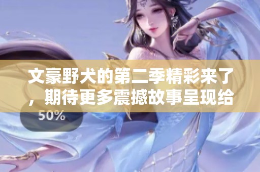 文豪野犬的第二季精彩来了，期待更多震撼故事呈现给大家