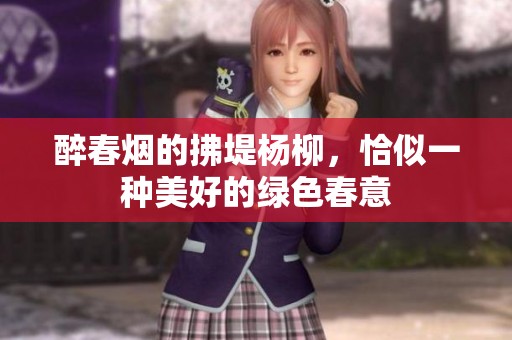 醉春烟的拂堤杨柳，恰似一种美好的绿色春意