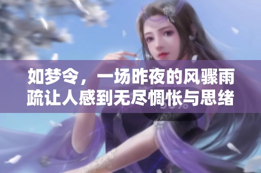如梦令，一场昨夜的风骤雨疏让人感到无尽惆怅与思绪涌动