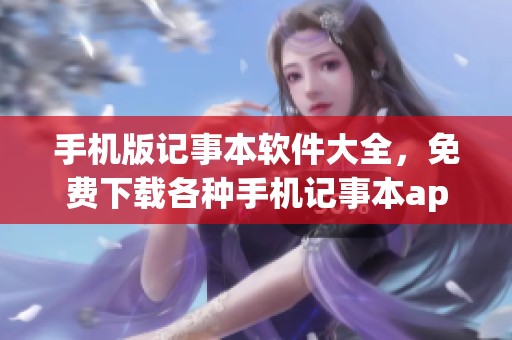 手机版记事本软件大全，免费下载各种手机记事本app，助你轻松记事