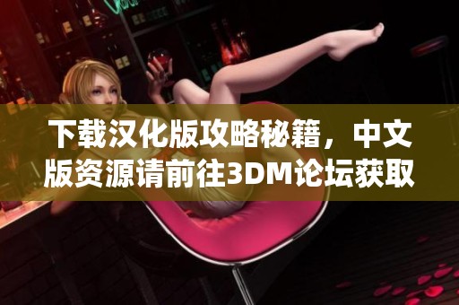 下载汉化版攻略秘籍，中文版资源请前往3DM论坛获取支持 - Powered by 3DM