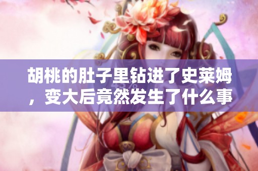胡桃的肚子里钻进了史莱姆，变大后竟然发生了什么事