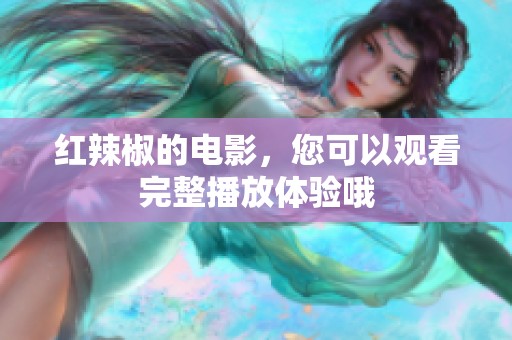 红辣椒的电影，您可以观看完整播放体验哦