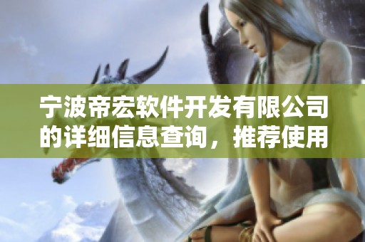 宁波帝宏软件开发有限公司的详细信息查询，推荐使用企查查进行查阅。
