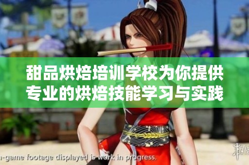 甜品烘焙培训学校为你提供专业的烘焙技能学习与实践机会