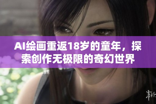 AI绘画重返18岁的童年，探索创作无极限的奇幻世界