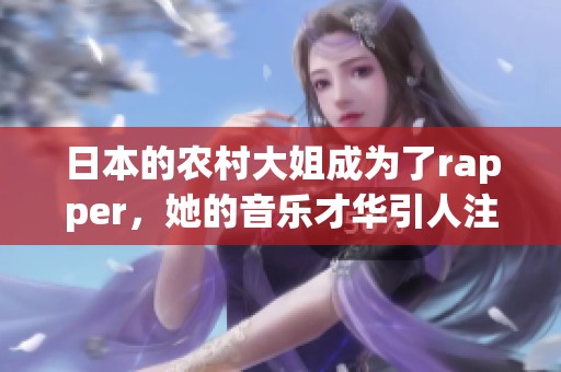 日本的农村大姐成为了rapper，她的音乐才华引人注目