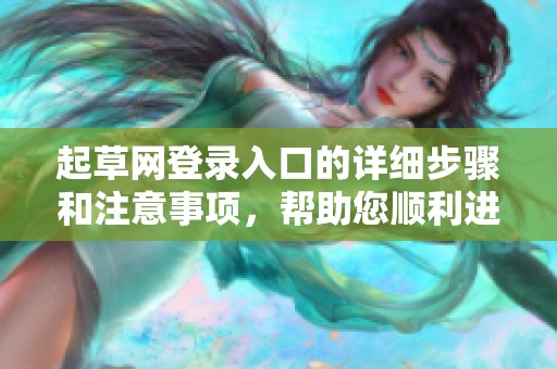 起草网登录入口的详细步骤和注意事项，帮助您顺利进入17.c网站