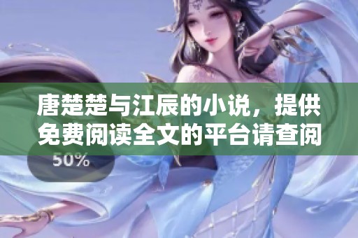 唐楚楚与江辰的小说，提供免费阅读全文的平台请查阅这里