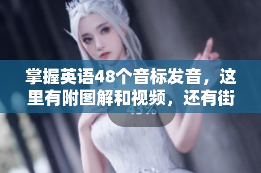 掌握英语48个音标发音，这里有附图解和视频，还有街舞版音标操！