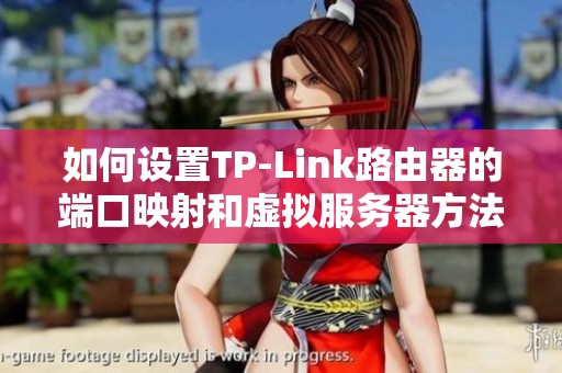 如何设置TP-Link路由器的端口映射和虚拟服务器方法教程