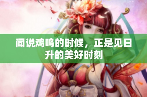 闻说鸡鸣的时候，正是见日升的美好时刻