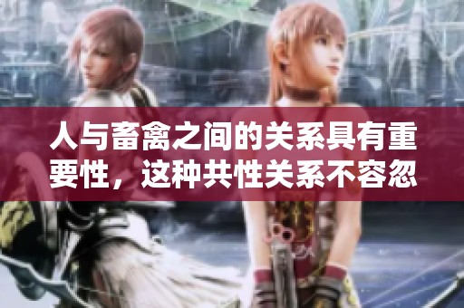 人与畜禽之间的关系具有重要性，这种共性关系不容忽视
