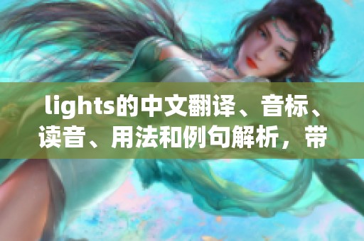 lights的中文翻译、音标、读音、用法和例句解析，带你了解lights是什么意思