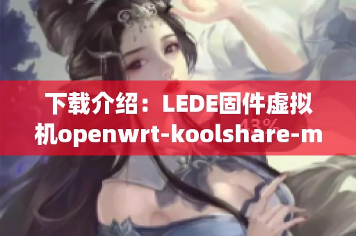 下载介绍：LEDE固件虚拟机openwrt-koolshare-mod-v2.31的使用教程