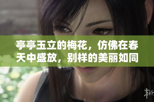 亭亭玉立的梅花，仿佛在春天中盛放，别样的美丽如同梅园中的明星。