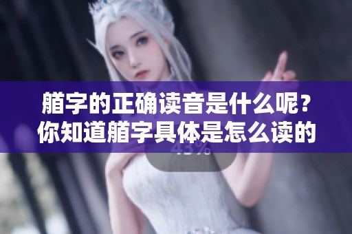 艏字的正确读音是什么呢？你知道艏字具体是怎么读的吗？