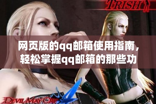 网页版的qq邮箱使用指南，轻松掌握qq邮箱的那些功能