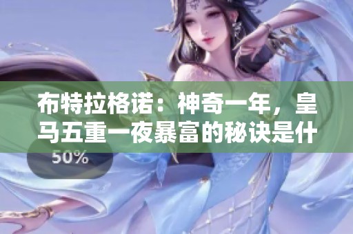 布特拉格诺：神奇一年，皇马五重一夜暴富的秘诀是什么呢