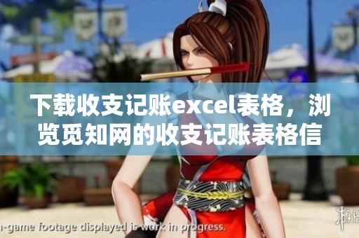 下载收支记账excel表格，浏览觅知网的收支记账表格信息