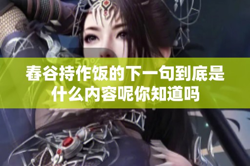 舂谷持作饭的下一句到底是什么内容呢你知道吗