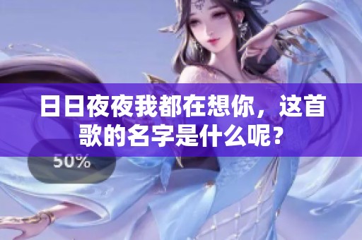 ****我都在想你，这首歌的名字是什么呢？