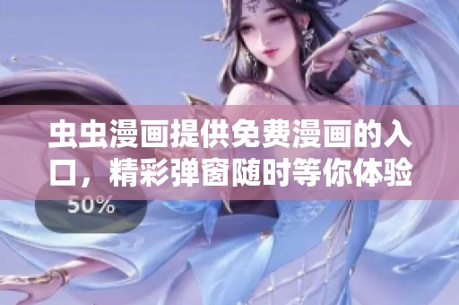 虫虫漫画提供免费漫画的入口，精彩弹窗随时等你体验
