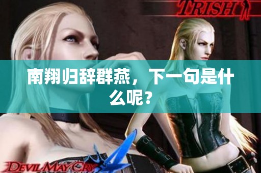 南翔归辞群燕，下一句是什么呢？