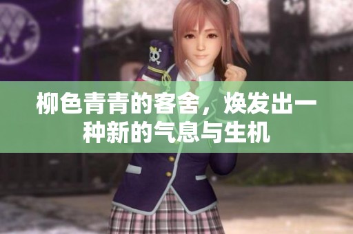 柳色青青的客舍，焕发出一种新的气息与生机