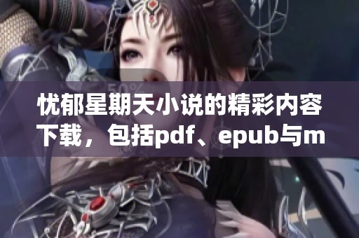 忧郁星期天小说的精彩内容下载，包括pdf、epub与mobi格式资源分享