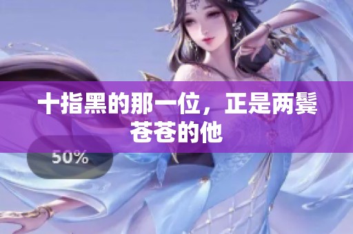十指黑的那一位，正是两鬓苍苍的他