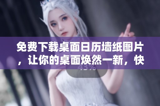 免费下载桌面日历墙纸图片，让你的桌面焕然一新，快来获取桌面日历墙纸素材吧