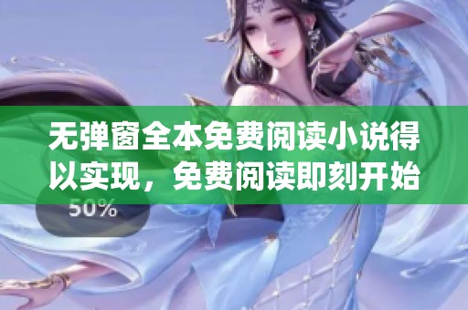 无弹窗全本免费阅读小说得以实现，免费阅读即刻开始 m.gn57w25