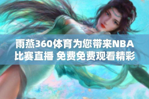 雨燕360**为您带来NBA比赛直播 免费免费观看精彩赛事内容
