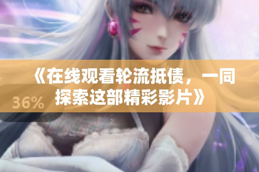 《在线观看轮流抵债，一同探索这部精彩影片》